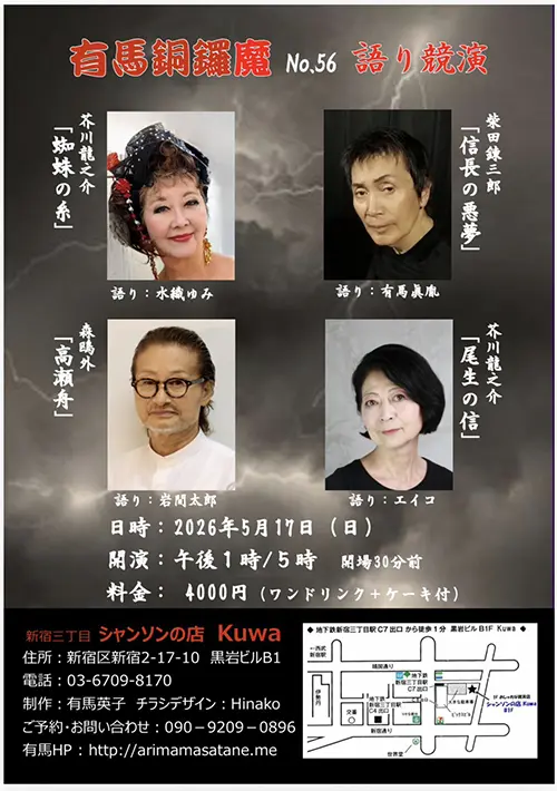 2026/5/17 有馬銅鑼魔 No.56 語り競演
